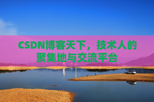 CSDN博客天下,技术人的聚集地与交流平台 CSDN博客天下,技术人的聚集地与交流平台